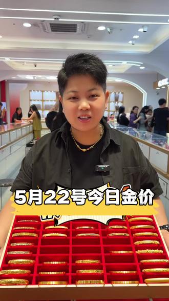 5月22号今日金价 #黄金价格 #黄金首饰 #今日金价 #铂金 #白银