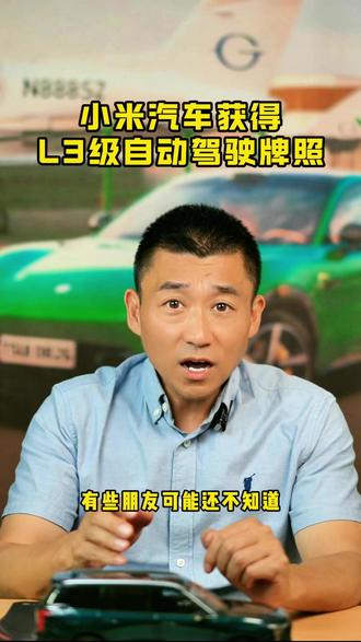 小米获得L3级自动驾驶测试牌照 #小米汽车 #小米su7 #L3级自动驾驶