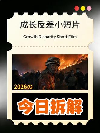 今日拆解-成长反差AI短片、正能量短片、AI剧情赛道视频制作教程2分钟教会你!反差感极强!流量跑得快!适合新号发!保姆级教程!#AI教程 #豆包app #豆包AI #AI #正能量短片