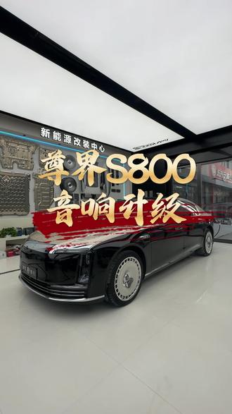 国内百十万的豪车,汽车音响应该如何升级,他就是尊界S800#郑州东升音响改装 #专注汽车音响改装30年 #尊界S800