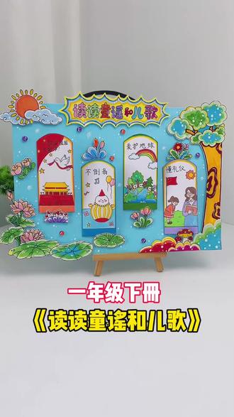 一年级下册读读童谣和儿歌立体手抄报教程 一年级下册,读读童谣和儿歌手抄报,一首童谣,一段时光!快乐读书吧手抄报童谣手抄报!一年级手抄报 #读读童谣和儿歌 #快乐读书吧 #一年级语文 #童谣手抄报 #儿歌手抄报