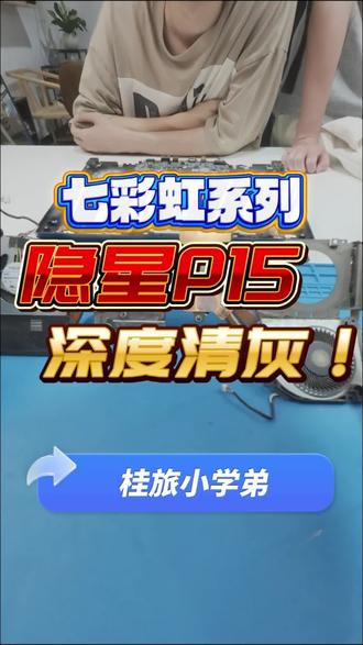 七彩虹隐星P15电脑清灰 #笔记本清灰更换硅脂 #创作者中心 #创作灵感 #桂林旅游学院#南宁理工学院桂林校区 #桂林学院