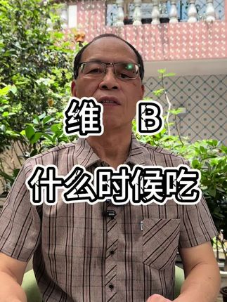 一条视频说清楚维B应该怎么吃#维生素b族 #知识科普 #小知识 #每天跟我涨知识