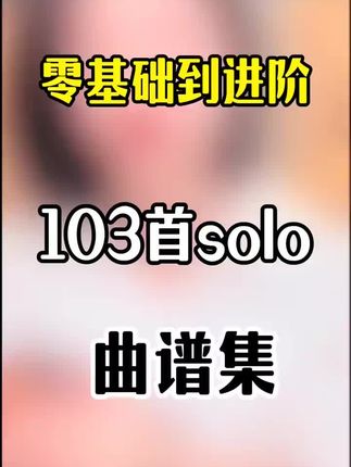 103首solo曲谱集#吉他#吉他教学