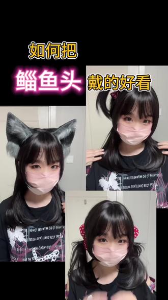 如何把鲻鱼头戴的好看,鲻鱼头打理教程 #御茶水假发馆 #lolita #假发 #鲻鱼头