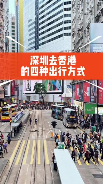 深圳赴港4口岸,一秒选对!
🌊蛇口:海景直达中环/机场
⚡福田:14分钟到西九龙,人多排队
🌙皇岗:24小时通关,通宵25元
💰莲塘:30元到市中心,最省钱
嫌过关麻烦?粤港澳埃尔法,两地牌7座,一车直达不换乘#香港旅游攻略#港澳推荐官#香港口岸#香港#香港过关深圳