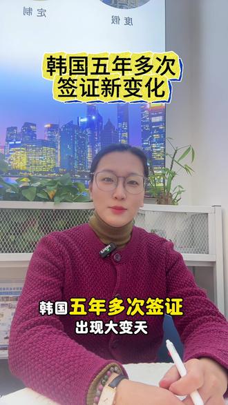 哎,韩国五年多次签证新变化
#签证 #韩国签证 #旅游推荐官 #自媒体创业 #普通人做自媒体