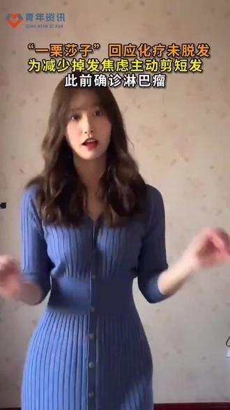 “一栗莎子”回应化疗未脱发,为减少焦虑主动剪短发,确诊淋巴瘤