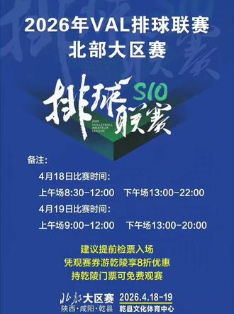 全国2026年VAL排球联赛北部大区赛在乾县文体中心激情开赛
