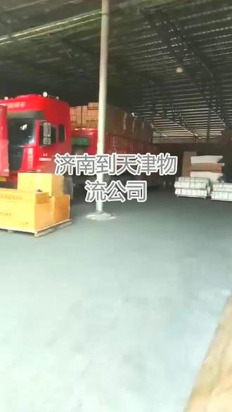 济南到天津物流公司 。联系人刘先生(136-9330-6686)。两到三天到达以下区域:北辰-红桥-蓟州-南开-河北-河东-西青-滨海-宝坻-宁河-津南-河西-静海-东丽-和平-武清。公司承接全国各地整车零担业务,备有4.2米--17.5米敞车、箱车、大件运输车。电动车、摩托车、轿车长途托运,搬家、搬厂、贵重物品、设备、大件货物长途运输,木架包装,花栏、全封闭,进出口包装(三方物流托运) 物