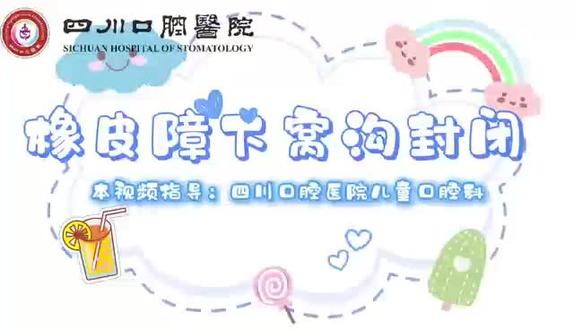 你了解橡皮障下窝沟封闭吗?#医路前行