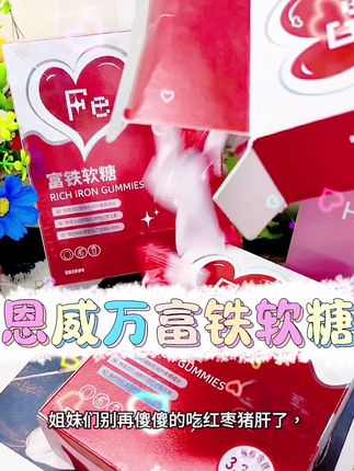 #【3盒】恩威万有机双铁富铁软糖#好物推荐🔥 #好物分享 #太好吃了 #自用好物推荐 #强烈推荐