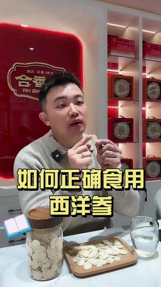 很多朋友吃西洋参都吃错了 #滋补 #滋补养生 #西洋参 #科普健康知识 #养生
