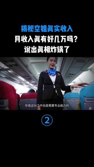 揭秘空姐真实收入,月收入真有好几万吗?说出真相炸锅了