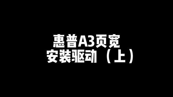惠普A3页宽安装驱动 (上) #打印机维修 #复印机维修 #喷墨机维修