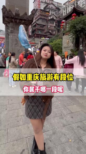 在你心中重庆哪个景点是最强王者#重庆 #重庆旅游攻略 #洪崖洞 #青铜与王者的区别 @抖音小助手