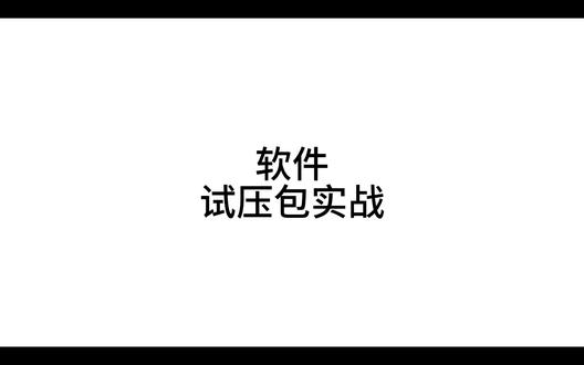 软件试压包实战 PIPE Manage和PIPE Works实战应用