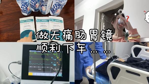无痛肠胃镜丝滑下车#东北 #肠胃镜 #vlog十亿流量扶持计划 #vlog日常 #经验分享