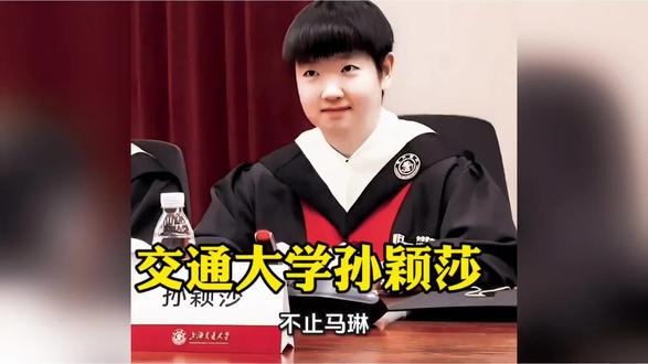 交通大学孙颖莎真棒 孙颖莎学历很高的!#孙颖莎 #国乒 #蒯曼 #林诗栋 #陈梦