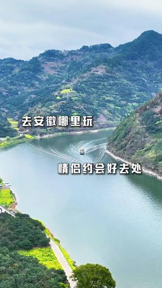 去安徽哪里玩—情侣约会好去处 #安徽 #旅行推荐官 #过年去哪玩 #一日游#皖南