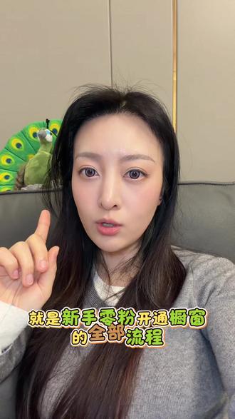 0粉也能开橱窗,5分钟搞定带货权限!新手小白必看!挑战零分粉零基础做短视频带货#自媒体创业 #短视频带货 #干货分享 #短视频创业分享 #自媒体干货