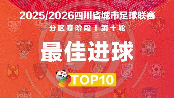 川超联赛丨第十轮十佳球:德阳宜宾压哨晋级,邓以珩登顶射手榜! 2025/2026四川省城市足球联赛第十轮比赛全面战罢。本轮九场比赛共产生28粒进球,平均每场比赛进球数超过3个,展现了各支球队火热的进攻状态。川超联赛分区赛阶段已全部结束,九个赛区出线球队全部产生。成都队、凉山队、自贡队和绵阳队均以不败战绩晋级总决赛,展现出强大的实力优势。川南赛区的宜宾队和川北赛区的德阳队搭上了总决赛的“末班车”。资阳队成为本届赛事唯一没有获得积分的球队,与巴中等其他11支队伍暂别本赛季。射手榜上,宜宾神锋邓以珩登顶射手榜。@四川观察 @四川卫视 #川超 #川超联赛 #川超足球 #川超南充vs成都 #川超积分榜 @川超频道 @四川文旅