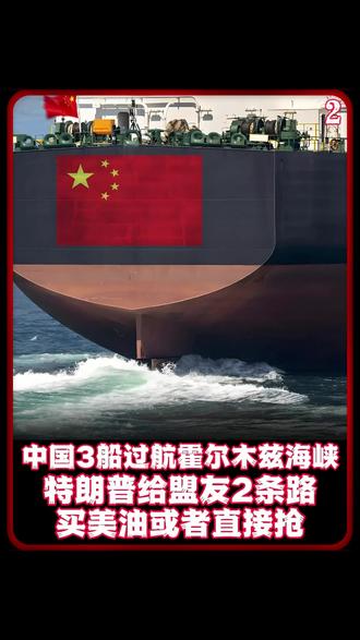 中国3船过航霍尔木兹海峡,特朗普给盟友2条路: 买美油或者直接抢#大国博弈 #国际新闻 #国际局势 #国际局势分析 #全球创作者计划