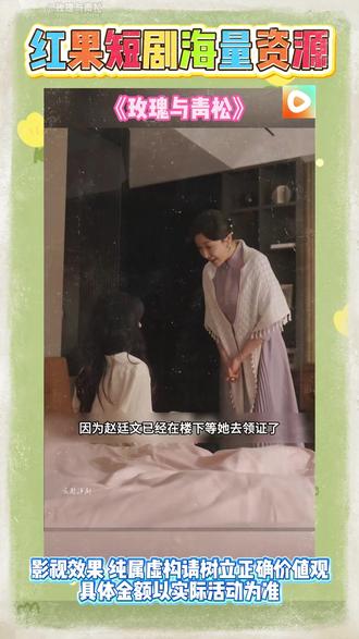 《玫瑰与青松》#红果短剧 #你的短剧搭子 #《玫瑰与青松》