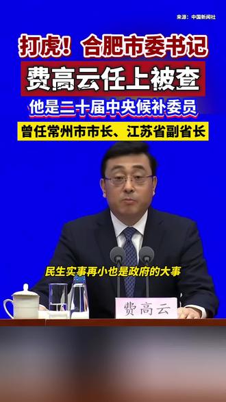 节后打虎!合肥市委书记费高云,任上被查#打虎拍蝇 #费高云
