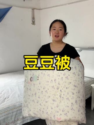 天冷了,大家春秋被可安排上了吗?这个本诗朵家的豆豆被品质特别好,蓬松也特别柔软。#好物推荐🔥 #床上用品 #豆豆被