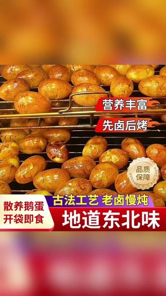 【到手十枚】五香爆皮烤雁鹅蛋起沙清入味90k开袋即食AT #黄金蛋美食 #美味黄金蛋 #自制家乡土特产 #烤鹅蛋 #老人小孩孕妈妈都可以吃