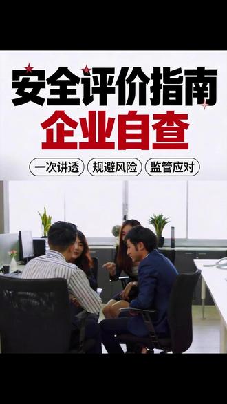 安全评价指南-企业自查 #山西 #安评 #项目建设 #安评三同时 #安评报告