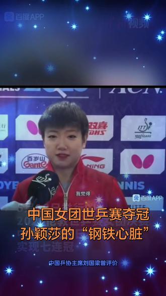 中国女团世兵赛夺冠 孙颖莎的“钢铁心脏”与冠军之路 #抖音万粉丝扶持计划 #创作者中心 #创作灵感
2026年5月10日,伦敦。世乒赛女团决赛,中国队1比2落后日本。第四盘,孙颖莎出场。三局仅让对手得12分,兵不血刃。决胜盘,中国队逆转夺冠——第24次捧起考比伦杯,七连冠。
这不是她第一次“临危救主”。8岁在石家庄铁二小乒乓球俱乐部,她是那个永远最后一个离开球馆的孩子。没人逼她,就是喜欢。省队教练给她取外号“老孙”——因为太沉稳了。从省队到国家队,她冲击了三次才成功。2015年第二次落选,母亲赶到训练中心开导她:“比赛总有输赢,哪能一帆风顺?你还年轻,机会多着呢。”
2017年日本公开赛,17岁的她首次参加成年组国际赛事,拿下女单、女双两座冠军,“小魔王”一炮而红。真正让她成为“乒乓球符号”的是2021年东京奥运会。混双意外丢金,全队气压极低。半决赛,她4比0横扫刚拿混双冠军、气焰正盛的伊藤美诚。刘国梁评价:“莎莎女单没拿冠军却已产生超出冠军的影响力,她是此次奥运会中国乒乓球队最大的功臣。”
如今的孙颖莎,手握3枚奥运金牌,世乒赛、世界杯冠军奖杯早已陈列在家。距离“大满贯”,仅差一块奥运单打金牌。伦敦世乒赛她九战全胜,荣膺赛事“最佳女运动员”。赛后她平静地说:“世界上优秀运动员很多,但就看你内心够不够强大,是否敢于在困难面前挑战自己。”
从石家庄普通家庭走出来的“小魔王”,到如今扛起国乒女队大旗的“世界女王”,这条路她走了近20年。每一次逆转,每一次“独得两分”,每一次在悬崖边把队伍拉回来——这不是天赋,是日复一日磨出来的“钢铁心脏”。
下一个目标,28岁的洛杉矶。大满贯的最后一块拼图,正等着她去亲手完成。#世乒赛冠军 #竞技体育的魅力所在