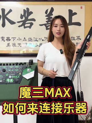 今天教大家魔三MAX音响如何来连接乐器#魔三音响 #魔三MAX #教学 #音质好 #音响设备