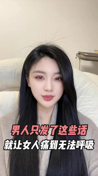 男人只发这些话就让女人痛到无法呼吸 #爱情心理学 #男女 #情感 #恋爱