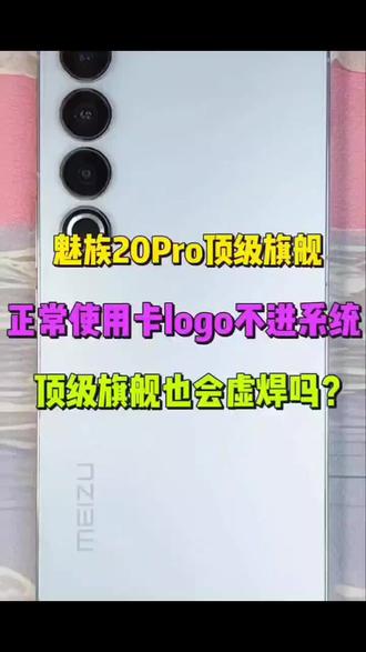 魅族20pro卡logo正常使用,突破不进系统。简单搞定,来私信我,#魅族手机维修#魅族20pro