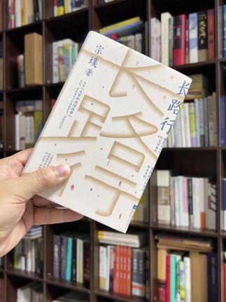 作者:宗璞,出生于 1928 年,历经战火、离别、动荡。从燕园、联大烽烟,再到清华书香、昆明炊烟,用《春卷》、《夏章》、《秋篇》、《冬辑》四个部分,编写了一部以知识分子命运为背景的长篇小说。 宗璞先生历经战火、离别、动荡,自身几近失明,却依然用口述坚持写作,把所有的苦与沉重,都写成了温柔与力量。 她告诉我们,生命虽有冬夜,但文明与温情永不凋零。步履不停,精神便永远行走在春天。如果你也想被一段真诚的生命故事打动,一定要读《长路行》#宗璞 #长路行 #新书推荐