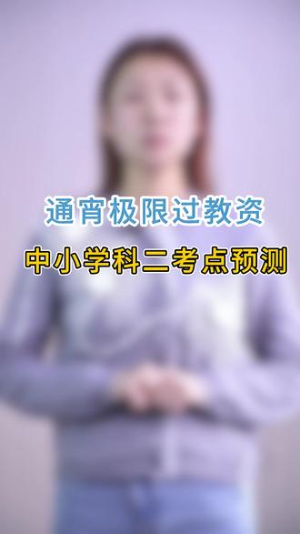 通宵极限过教资,中小学科二考点预测 按这个逻辑把捋一遍,科目二真的就这么简单!
#教资 #教资笔试 #教资考试 #教师资格证 #教资教资