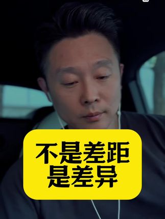 不是差距,是差异。