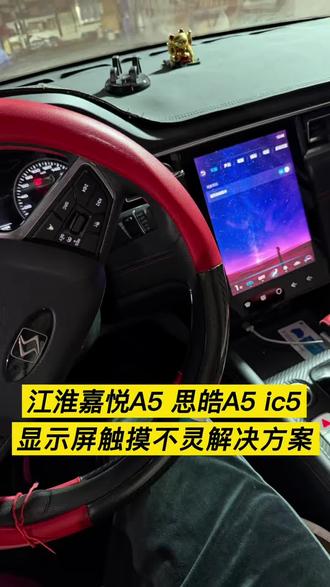 你们的江淮显示屏是不是也按不动?别着急更换!#显示屏 #江淮嘉悦a5 #江淮配件 #汽车知识科普 #汽车那些事