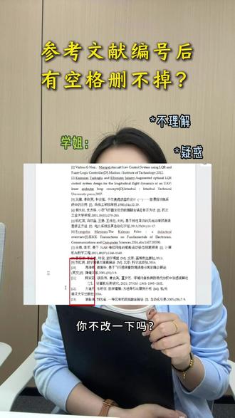 参考文献编号10以后有空格怎么解决 #大学论文 #毕业论文 #毕业答辩 #论文格式 #参考文献格式