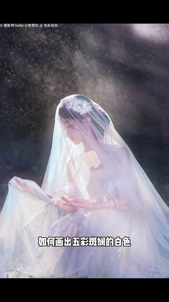 如何画出五彩斑斓的白?一起来学习怎么样画出轻纱质感吧~
#色彩班长 #色彩60天挑战赛 #画画 #绘画小技巧#色彩教程