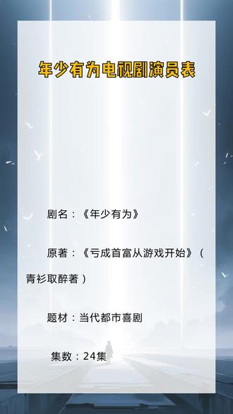 亏成首富从游戏开始扫书
《亏成首富从游戏开始》核心内容梳理
一、核心设定
主角裴谦穿越回2009年,绑定财富转换系统:
- 系统资金盈余转化为个人财产比例:100:1(盈利100元仅得1元)
- 亏损转化比例:1:1(亏损1元得1元)
- 目标:通过让公司(腾达网络技术有限公司)亏损,快速转化个人财富
二、主角的“亏钱”历程
1. 初期尝试(游戏行业)
- 首作《孤独的沙漠公路》本想做垃圾游戏亏钱,却因独特玩法意外爆火,盈利7万仅转化700元个人财产。
- 后续《鬼将》《海上堡垒》等游戏,虽刻意设计“垃圾”元素(如高价武器、复杂剧情),仍因质量过硬或平台推荐盈利,裴谦心态崩溃。
2. 拓展实体产业(试图扩大亏损)
- 摸鱼网咖:定价高昂(普通区10元/小时)、提供昂贵酒水,初期亏损,但因口碑扩散后扭亏为盈。
- 逆风物流:聚焦“最后一公里”配送,开100家驿站,月亏七八十万,成为裴谦的“亏钱主力”。
- 树懒公寓:高品质装修却平价出租,因甲醛房风波树立口碑,意外火爆。
3. 系统升级与策略调整
- 系统2.0:因产业规模扩大,调整转化比例(盈余/亏损难度降低),裴谦需更大规模亏损才能转化财富。
- 系统3.0:裴谦选择固定“亏损模式”(转化比50:1),放弃个人财富最大化,转向通过游戏/电影揭示资本意志,约束腾达膨胀。
三、关键转折事件
- 《你选的未来》系列:通过赛博朋克游戏和电影,以腾达为反派,揭示“资本增殖意志”的无形控制,引发行业热议。
- 反腾达联盟对抗:盛运快递等公司联合抵制腾达,却因腾达的“自黑”策略和社会价值输出,反被舆论反噬,联盟瓦解。
四、最终结局
- 裴谦成立监督会(由资深员工、合作方、用户组成),确保腾达坚守“不被资本异化”的理念。
- 挂职总裁暂离公司,游历学习,腾达各部门自主决策发展,延续“盈利与社会责任平衡”的路线。
五、核心主题
通过裴谦“想亏却赚”的反差经历,探讨资本的自我增殖逻辑、企业的社会责任,以及个人在财富与理想间的选择。