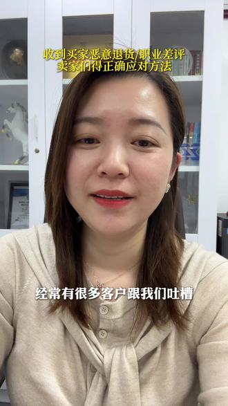 收到买家恶意退货/职业差评,卖家应该如何应对? #亚马逊电商 #跨境电商