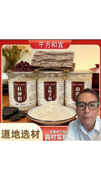 精选【杜仲山药五味子】粉 代客打粉可泡水冲水 正品选货#好物推荐#杜仲山药五味子粉#滋补养生#爆款热卖中#好东西一起分享