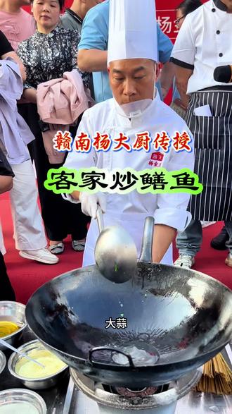 赣南杨厨现场传授客家炒鳝鱼 客家鳝鱼片是赣南的地方经典美食,营养味美,是下酒干饭的上佳菜品。为弘扬客家传统美食,今天赣南杨厨现场交流传授制作方法,吸引众多美食爱好者围观……
#农村生活 #爆炒美食 #美食教程 #乡村守护人 #非遗传承
