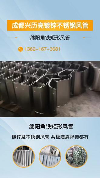 绵阳角铁矩形风管,兴历亮暖通-西南区域风管加工厂家。专注镀锌及不锈钢螺旋风管、焊接风管,镀锌及不锈钢螺旋风管、焊接风管通过提供充足的空气流通和调节,有助于改善室内环境的质量。这不仅包括空气质量和温度湿度的控制,还包括室内空气的清新度和舒适度等方面。 #镀锌焊接通风管电话 #绵阳角铁矩形风管 #商洛不锈钢螺旋通风管 #昆明镀锌焊接风管 #玉溪螺旋风管