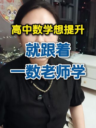 高中数学想提升,就跟着一数老师学#高中数学 #高中学习方法 #高中