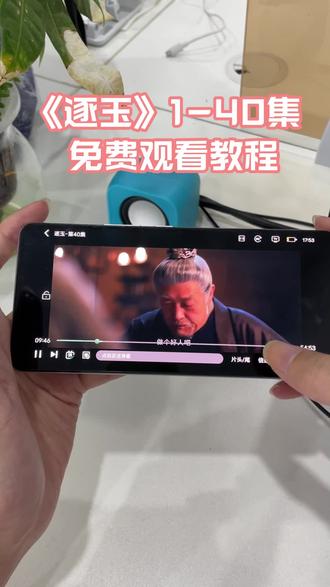 ~61f82XrqKe~《逐玉》官方正版全集可以免费看了来了太好看啦,等了这么久终于可以看了!#逐玉#逐玉全集