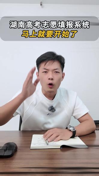 湖南高考志愿模拟填报明天开始!#高考 #高考志愿